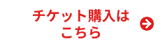 チケット購入はこちら
